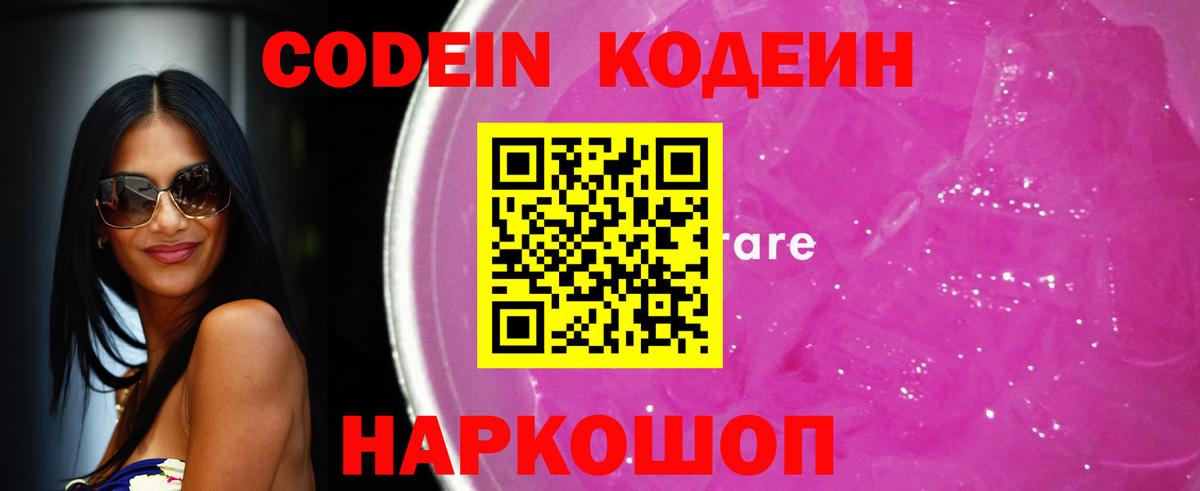 Codein напиток Lean (лин)  Codein Purple Drank  Первоуральск  Вход с VPN 