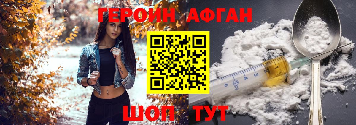 ГЕРОИН  Вход с VPN  Первоуральск  Героин афганец 